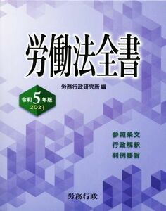 労働法全書(令和５年版　２０２３) 参照条文　行政解釈　判例要旨／労務行政研究所(編者)