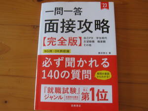 ■櫻井照士【２３年度版　一問一答　面接攻略　完全版】就職試験■