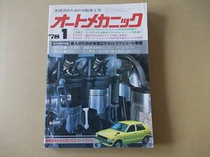 L387　即決　オートメカニック　1978年1月号　年間2万キロ・スケジュール整備　シャレード　