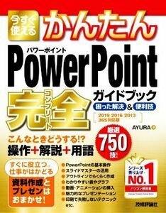 今すぐ使えるかんたんＰｏｗｅｒＰｏｉｎｔ完全ガイドブック困った解決＆便利技 ２０１９／２０１６／２０１３／３６５対応版／ＡＹＵＲＡ(