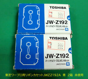 ◆送料込 Toshibaリボンカセット 青「JW-Z192」タイプH 2個set未使用品 経年汚JUNK扱品