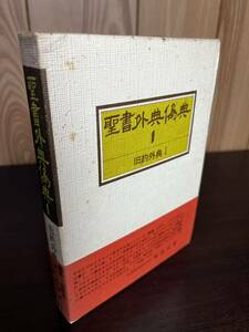 聖書外典偽典 1 旧約外典1 教文館 初版 1975年