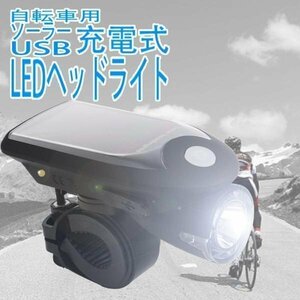 自転車用　ヘッドライト　USB充電可能　防水SSLED3W