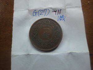 G(27) 桐１銭銅貨　大正１１年　