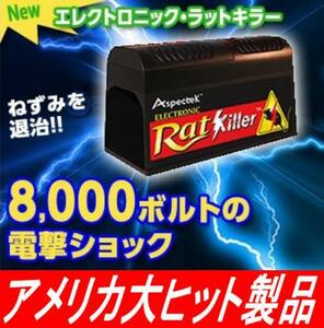 Newエレクトロニック・ラットキラー RK-102 ねずみ 駆除 ネズミ 退治 電撃ショック 未使用品