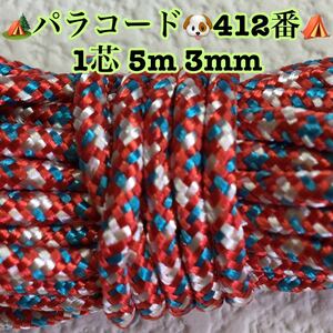 ☆★パラコード★☆１芯 ５m ３mm☆★４１２番★手芸とアウトドアなど用★