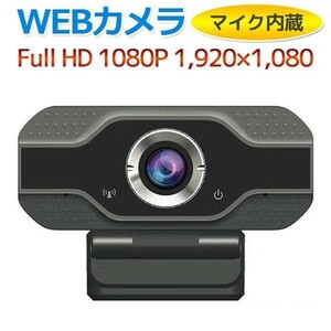 【1080PフルHD対応】 SEW1-1080P FullHD WEBカメラ マイク内蔵 送料無料 USB接続 テレワーク リモートワーク 高解像度