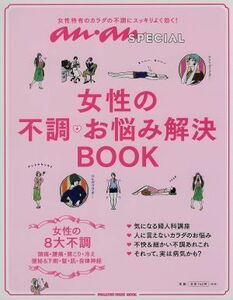 女性の不調・お悩み解決ＢＯＯＫ　ａｎ・ａｎ　ＳＰＥＣＩＡＬ 女性特有のカラダの不調にスッキリよく効く！ ＭＡＧＡＺＩＮＥ　ＨＯＵＳＥ