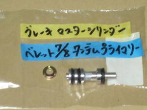 即決あり ベレット 純正新品 ブレーキ プライマリーピストン ASSY 7/8インチ タンデム 1800GT他 マスターシリンダー OH いすゞ