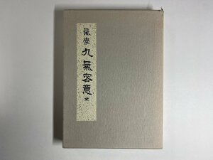 ※□K081/気学 九学密意 全　田中胎東 編、香草社、昭和50年復刻