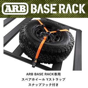 正規品 ARB BASE RACK専用 スペアホイール Yストラップ スナップフック付き 1780385 「2」
