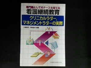 専門職としてのナースを育てる看護継続教育 小島恭子