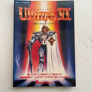 スーパーファミコン版 Ultima 6 ウルティマ 〜偽りの予言者〜のすべて 攻略本 ガイドブック