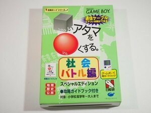 ☆A6431☆GB ゲームボーイ「合格ボーイシリーズ □いアタマを○くする 社会バトル編 スペシャルエディション」日能研