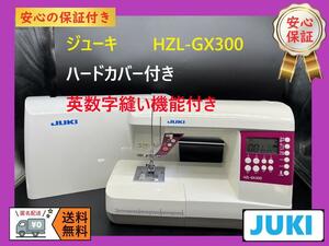 ★安心保証付き★ジューキ　HZL-GX300　コンピューターミシン本体