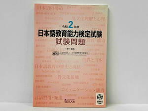 【CD付き】 日本語教育能力検定試験 試験問題(令和2年度) 日本国際教育支援協会
