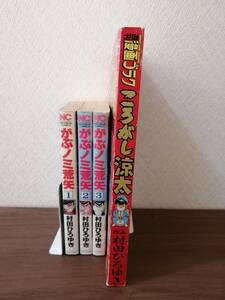 がぶノミ荒矢（３冊）、ころがし涼太　総集編　村田ひろゆき