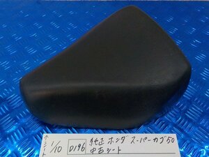 D196●○純正　ホンダ　スーパーカブ50　中古　シート　5-1/10（ま）★