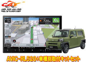 【取寄商品】カロッツェリア8V型楽ナビAVIC-RL520+KLS-D804D+KJ-D511BCタフト(パノラマモニター対応カメラ有り車)用取付キットセット