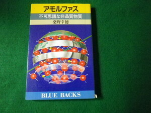 ■ブルーバックス アモルファス 不可思議な非晶質物質 桑野幸徳■FAUB2021091612■
