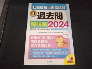 社会福祉士国家試験 過去問解説集(2024) 日本ソーシャルワーク教育学校連盟