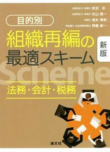 目的別　組織再編の最適スキーム　新版 法務・会計・税務／貝沼彩(著者),北山雅一(著者),清水博崇(著者),齊藤修一(著者)