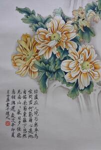 ☆10年前収蔵品 中国一級画家 朱雪華（シュセツカ） 作「菊」 肉筆真作 絵のみ 未使用保管品 同梱発送できます 送料一律1300円