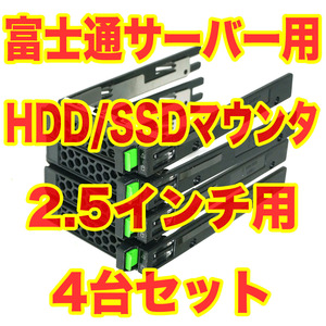 富士通 サーバー用 2.5インチ HDD SSD トレイ マウンタ 4台セット ホットプラグ用キャリー A3C40179841 fujitsu