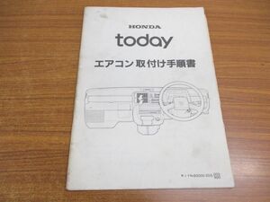 ●01)【同梱不可】HONDA today エアコン取付け手順書/ホンダ/トゥデイ/80000-SD5-000/900/8000Z-ZD5-000-00/整備書/自動車/A