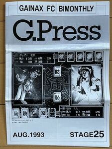 ＜AM＞ガイナックス　ファンクラブ会報　G.Press　1993.AUG　バトルスキンパニック、プリンセスメーカー　
