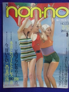 5102 non-noノンノ 1974月7/5号No.13 水着特集 ※水濡れ有り※