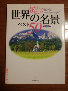 ふたりで見たい　世界の名景ベスト50　保存版