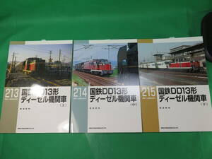 書籍　RM LIBRARY　213と214と215　国鉄DD13型ディーゼル機関車　上中下　3冊　美品　