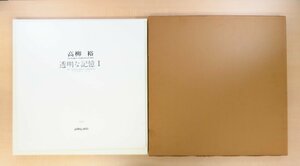 完品 高柳裕『透明な記憶』(全2輯揃）限定15部 1978年ギャラリー上田刊 オリジナル版画10枚+肉筆水彩画2枚