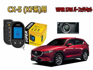 マツダ CX5　KF型 スマートキー付　エンジンスターター バイパー セキュリティー VIPER 5706セット 盗難防止