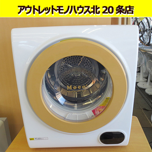 アルミス 家庭用 小型衣類乾燥機 moco2 ASD-2.5TP 乾燥容量2.5kg 2020年製 ALUMIS 乾燥機 札幌 北20条店