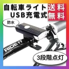 自転車 LED フロント ライト 3段階 黒 USB 充電式 防水 黒
