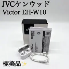 【極美品✨】JVCケンウッド Victor EH-W10  ホワイト