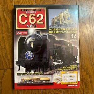 デアゴスティーニ　C62を作る　No.42