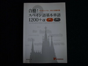 ★★ 良好　送料込み ★★ 合格! A1/A2レベルDELE試験対策 スペイン語 基本単語 1200+α　高木和子　インタースペインブックサービス　★★