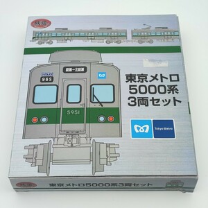 鉄道コレクション 東京メトロ 営団地下鉄 5000系 3両セット