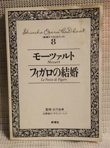 新潮オペラCDブック８ モーツァルト/フィガロの結婚