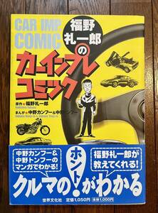 福野礼一郎のカーインプレコミック 中野カンフー 中野トンフー 世界文化社 