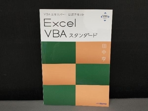 Excel VBAスタンダード 田中亨 エクセル