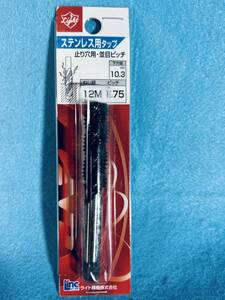 送料120円 ライト精機 【ステンレス用タップ 12Mx1.75 下穴径10.3mm】止め穴用 並目ピッチ 工具 ハンドパーツ 穴あけ 下穴用ドリル DIY用品