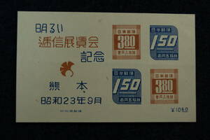 熊本逓信展　切手小型シート　1948年　1シート