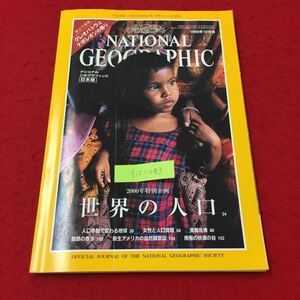 Y15-243 ナショナルジオグラフィック 付録地図 2000年特別企画世界と人口と資源 1998年10月号 日経ナショナルジオグラフィック社
