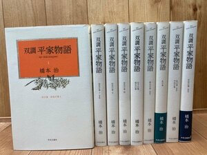 双調 平家物語　1－9巻まで9冊（全15巻内）/橋本治　EKE365