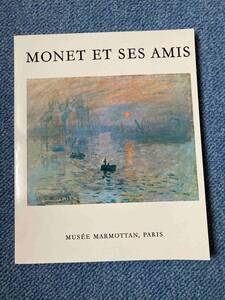 パリ　マルモッタン美術館　MONET ET SES AMIS ガイド　カタログ　現地購入　パンフレット　全作品集(1980代当時物）