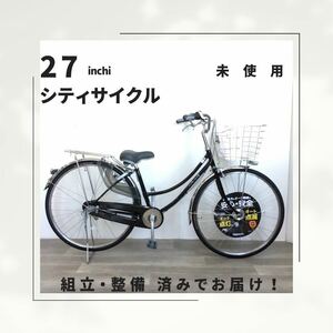 27インチ オートライト 内装3段ギア 自転車 (1903) ブラック A23AL24055 未使用品 ●